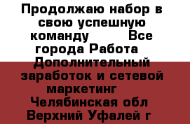 Продолжаю набор в свою успешную команду Avon - Все города Работа » Дополнительный заработок и сетевой маркетинг   . Челябинская обл.,Верхний Уфалей г.